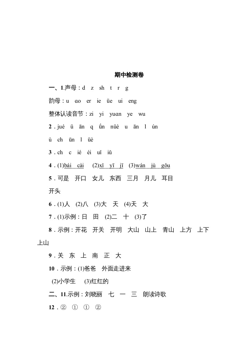 图片[2]-一年级语文上册《典中点》期中测试卷（部编版）-智源优学网