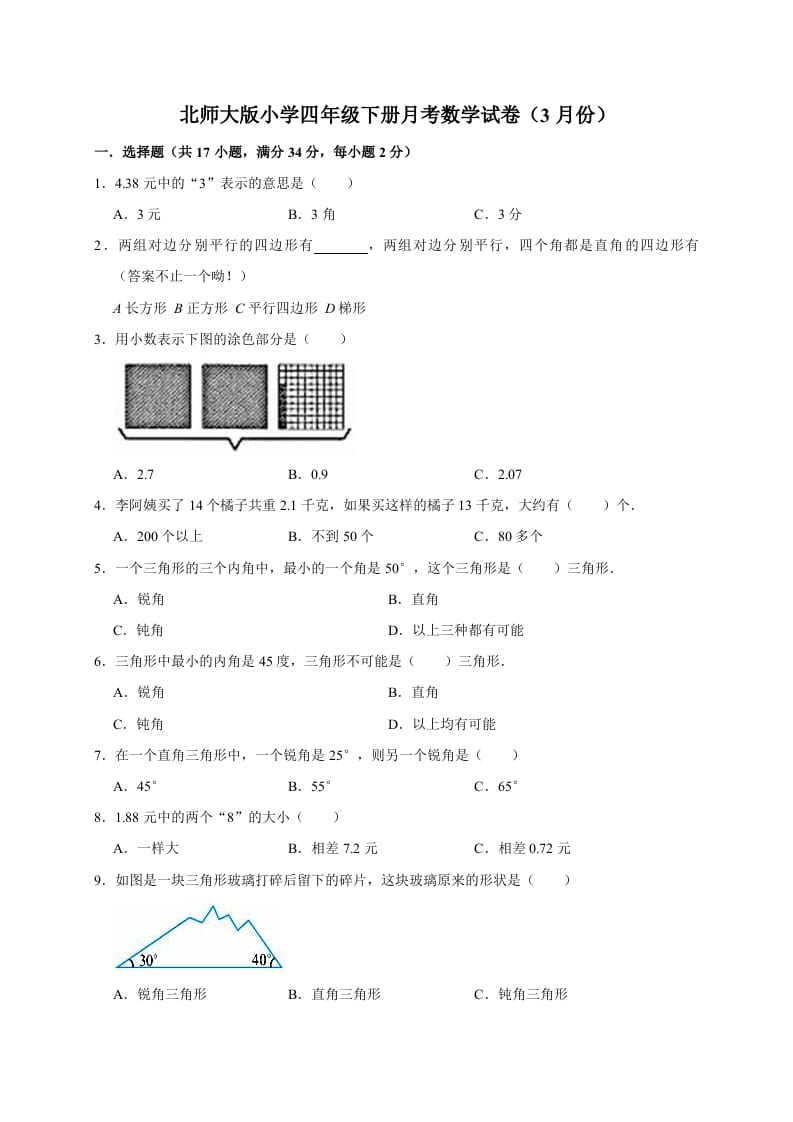 四年级数学下册试题月考（3月份）（有答案）北师大版-智源优学网