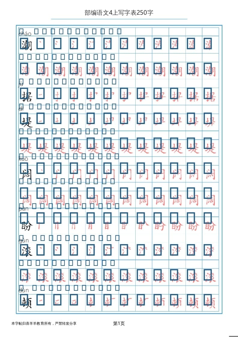 四年级语文上册写字表（30页）PDF-智源优学网