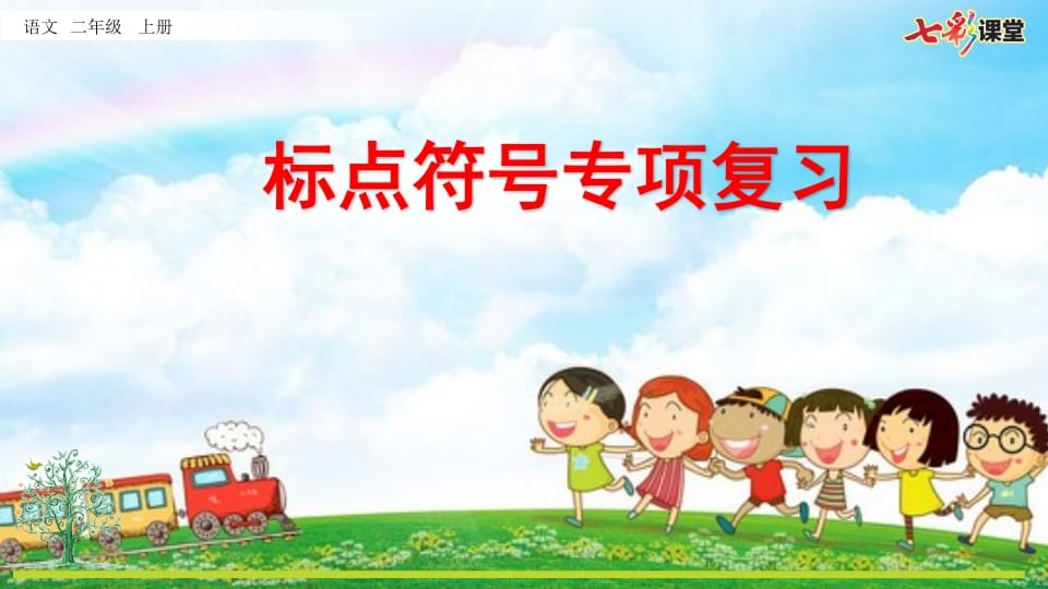 二年级语文上册专项4：标点符号复习课件（部编）-智源优学网
