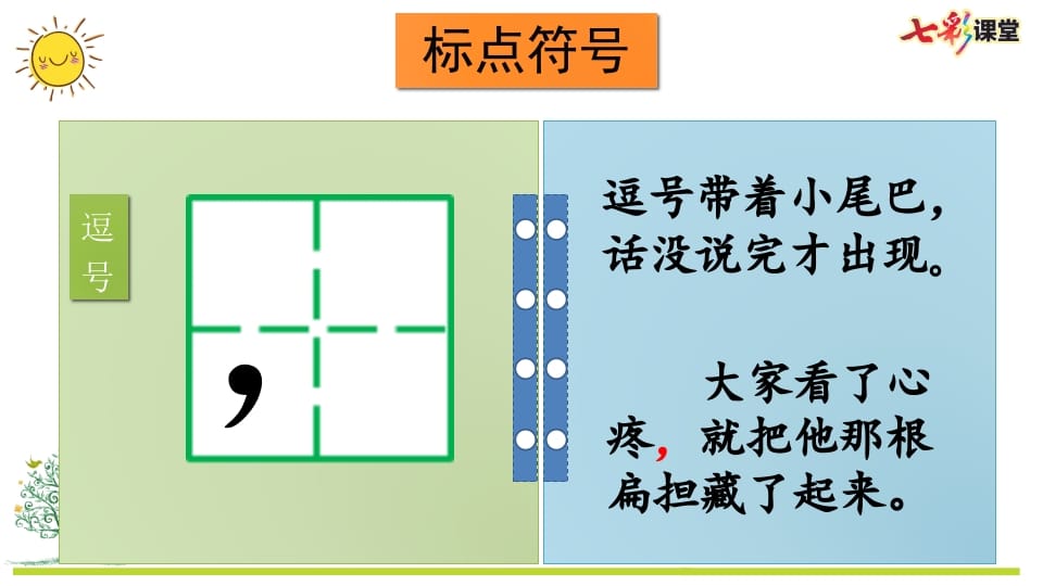 图片[3]-二年级语文上册专项4：标点符号复习课件（部编）-智源优学网