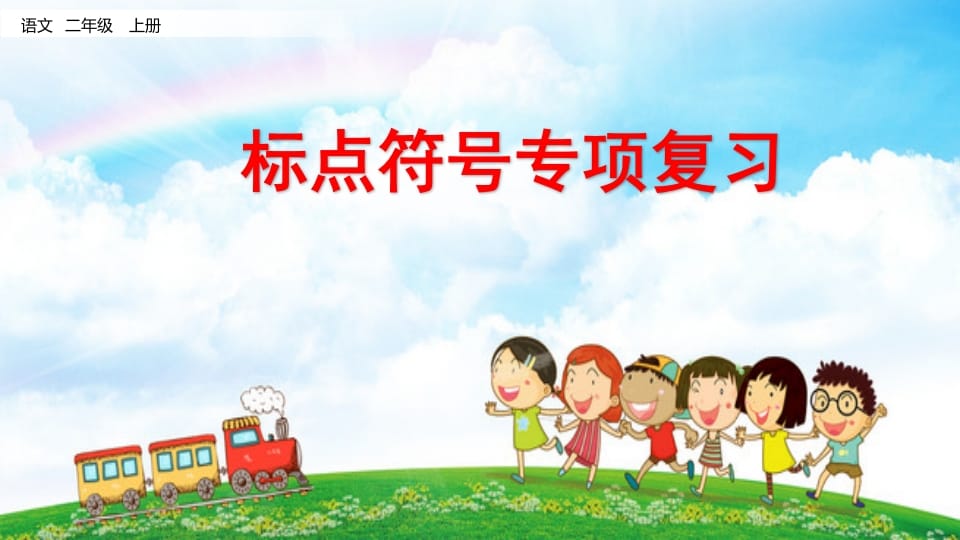 二年级语文上册标点符号专项复习（部编）-智源优学网