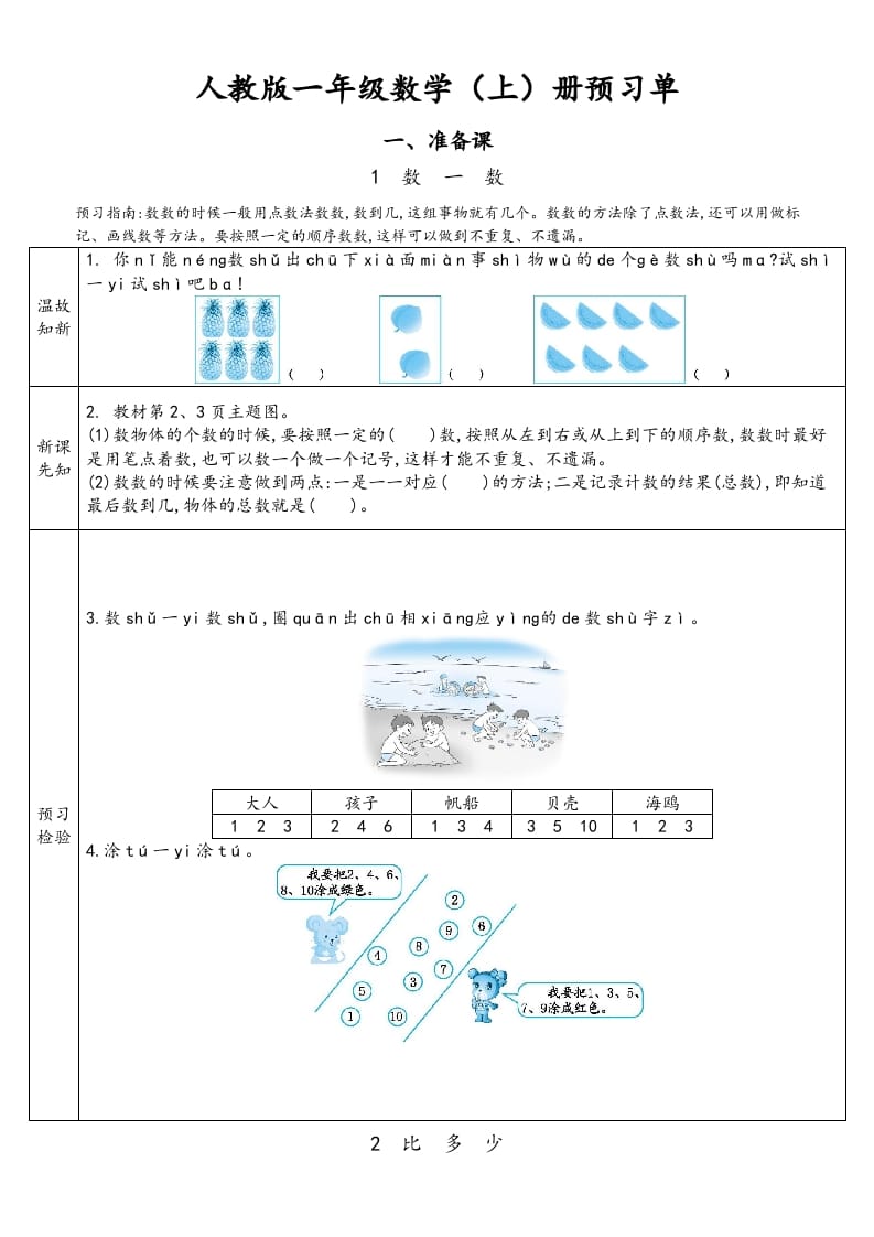 一年级数学上册预习单（人教版）-智源优学网