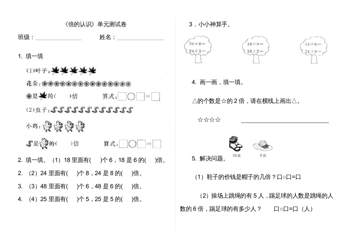 三年级数学上册第五单元倍的认识单元卷（人教版）-智源优学网