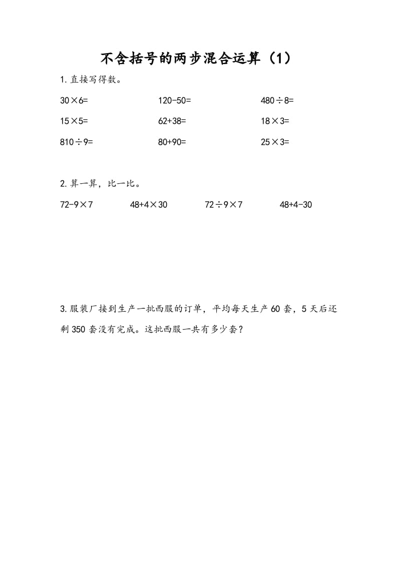 三年级数学下册4.1不含括号的两步混合运算（1）-智源优学网