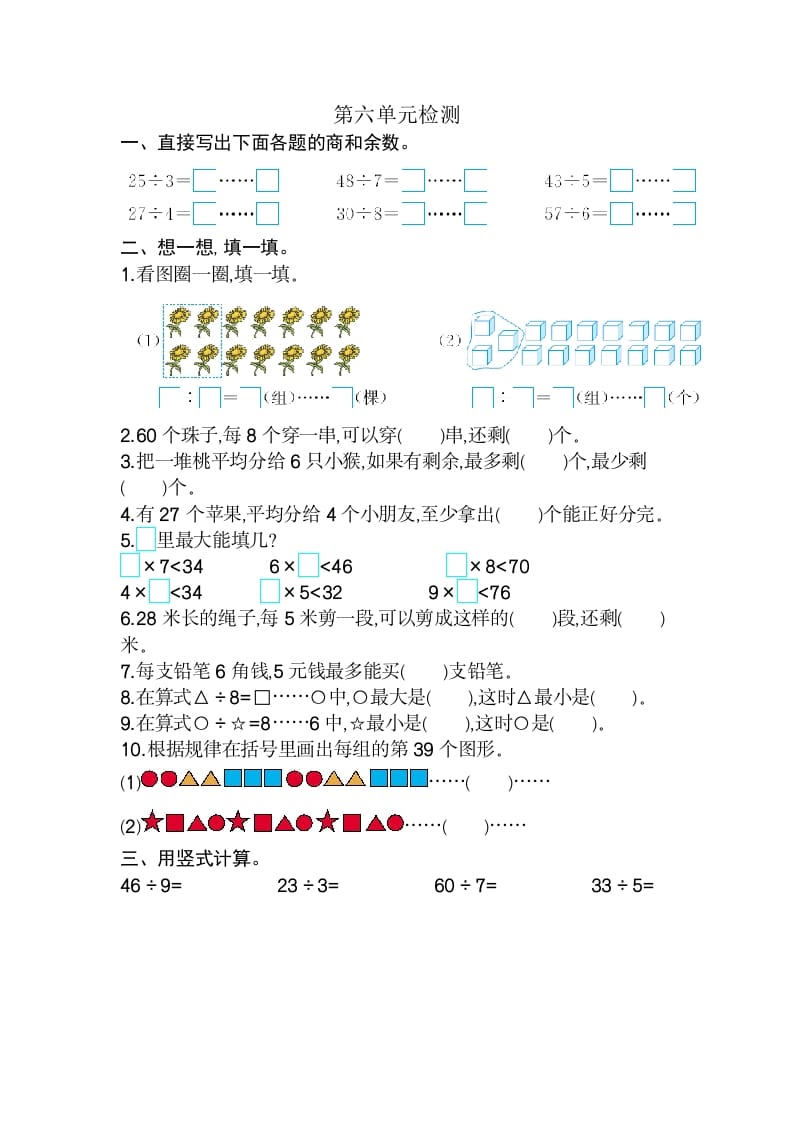 二年级数学下册第六单元检测卷2（人教版）-智源优学网