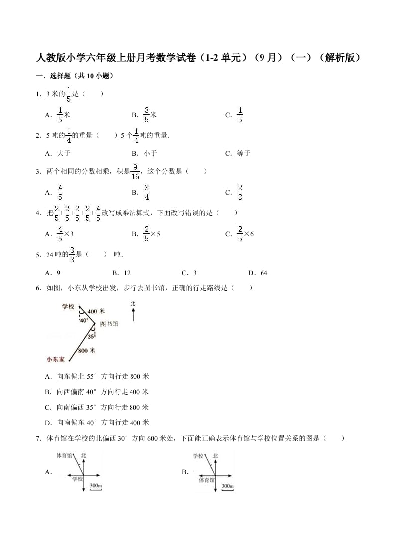 六年级数学上册月考数学试卷（1-2单元）（9月）（一）（人教版）-智源优学网