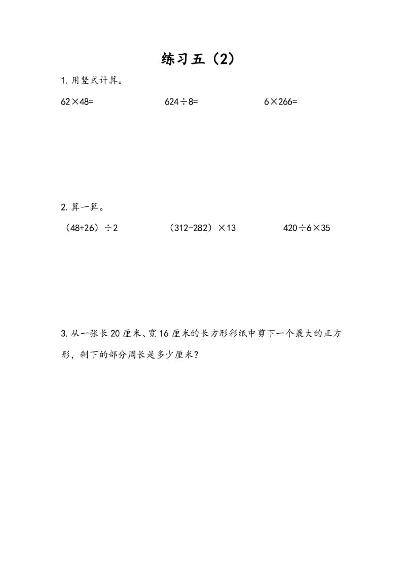 三年级数学下册4.5练习五（2）-智源优学网