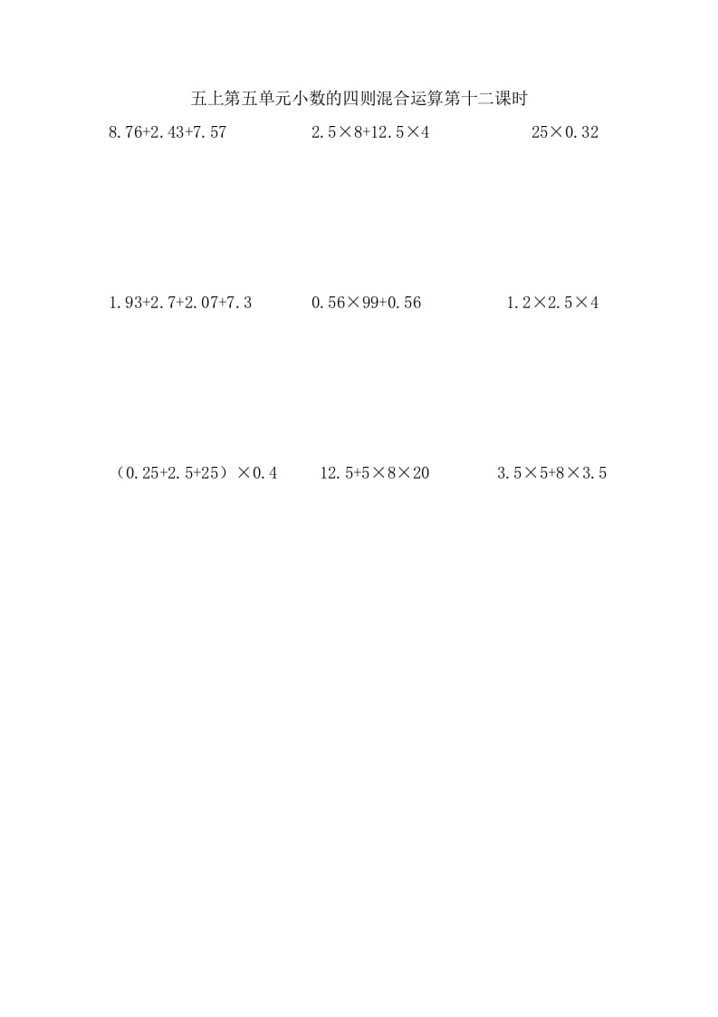 五年级数学上册5.12小数的四则混合运算（苏教版）-智源优学网