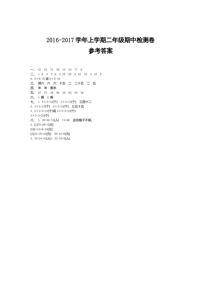二年级数学上册期中检测答案（人教版）-智源优学网