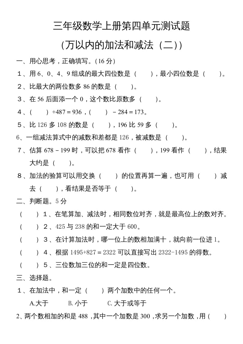 三年级数学上册第四单元卷子（人教版）-智源优学网