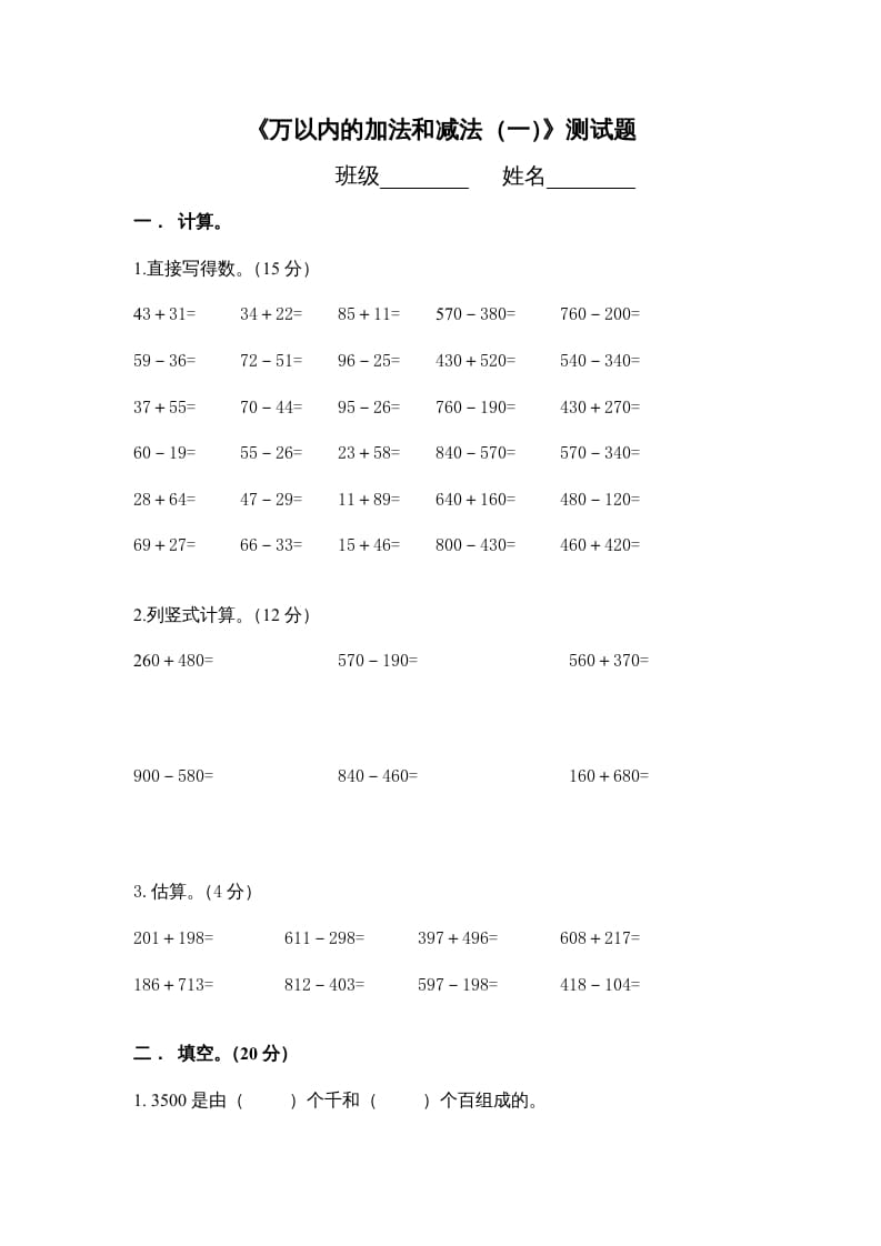 三年级数学上册万以内的加法和减法_一_单元测试（人教版）-智源优学网