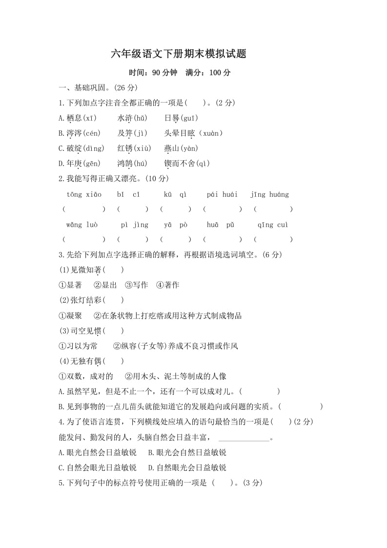 六年级语文下册期末模拟试题（试题）部编版-智源优学网