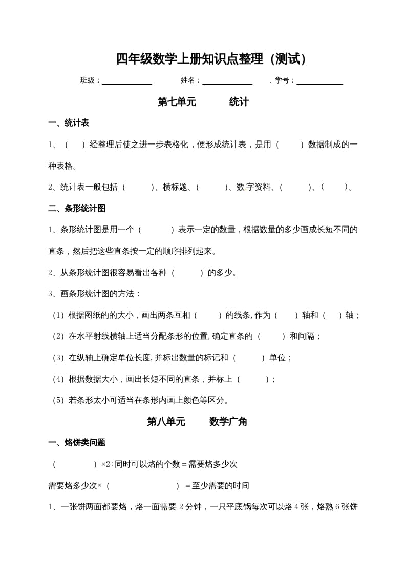 四年级数学上册【必考知识点】知识点整理（第7～8单元）（人教版）-智源优学网