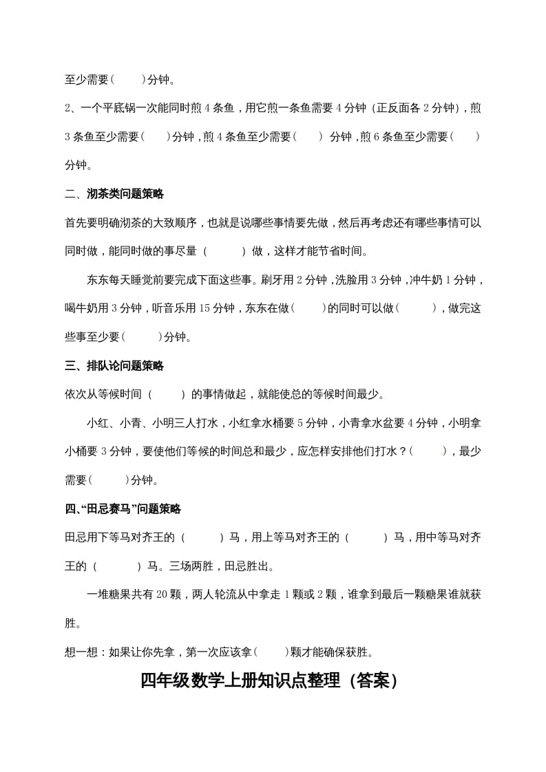 图片[2]-四年级数学上册【必考知识点】知识点整理（第7～8单元）（人教版）-智源优学网