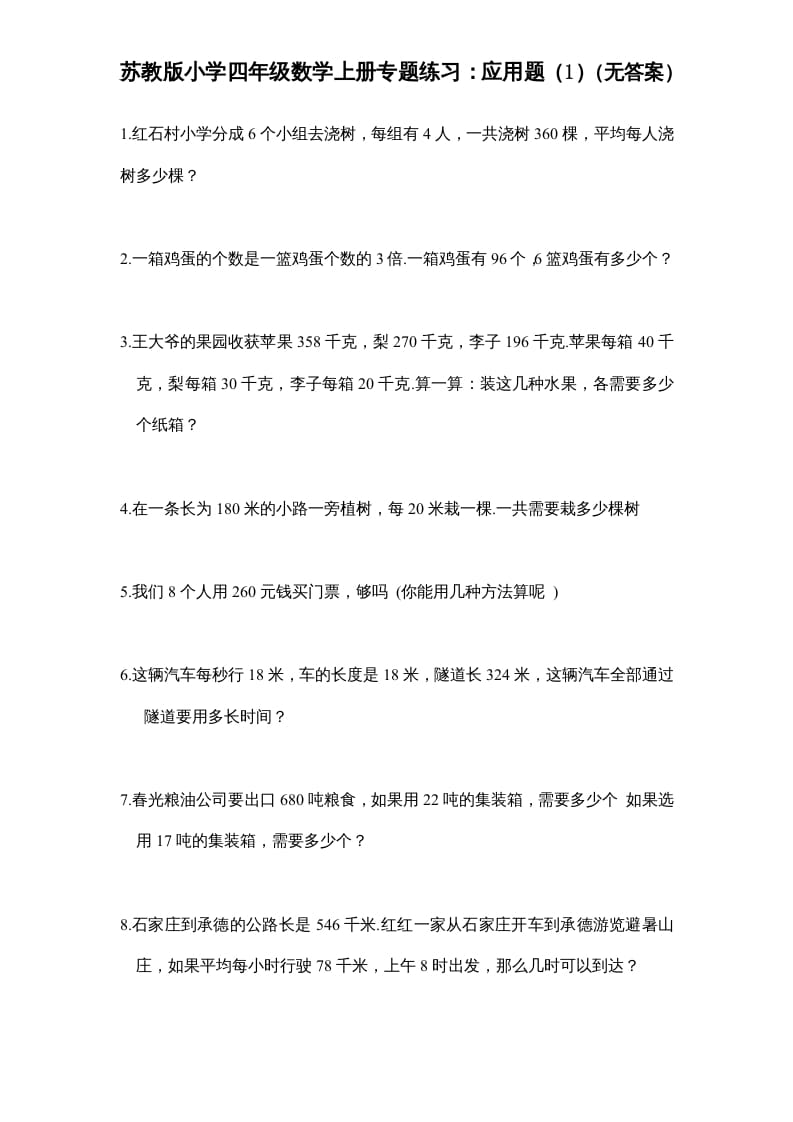 四年级数学上册专题练习：应用题（1）（无答案）（苏教版）-智源优学网