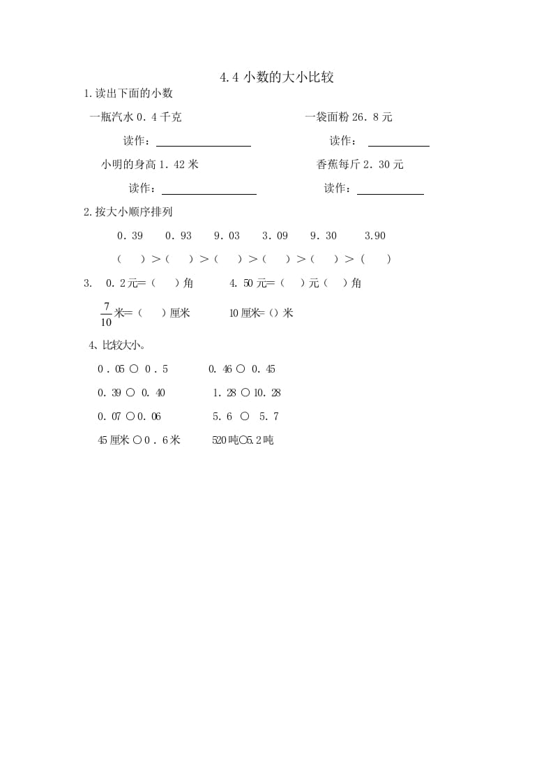 四年级数学下册4.4小数的大小比较-智源优学网