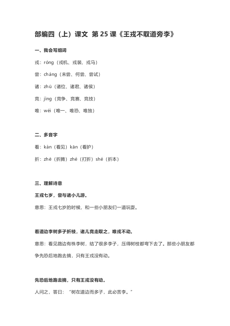 四年级语文上册25第25课《王戎不取道旁李》-智源优学网
