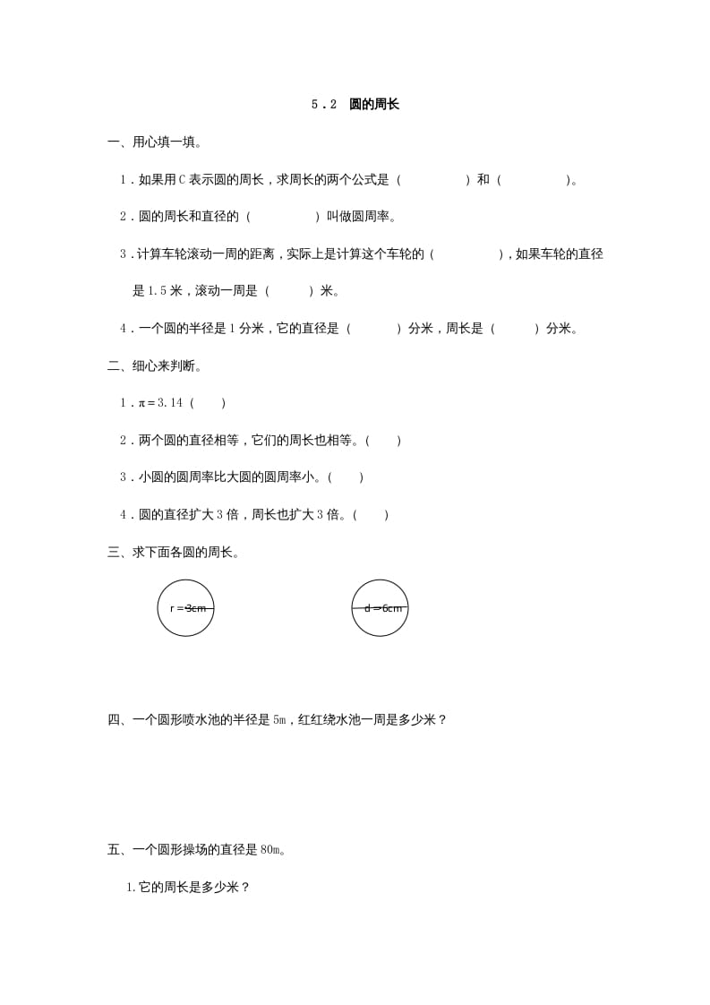 六年级数学上册5.2圆的周长（人教版）-智源优学网