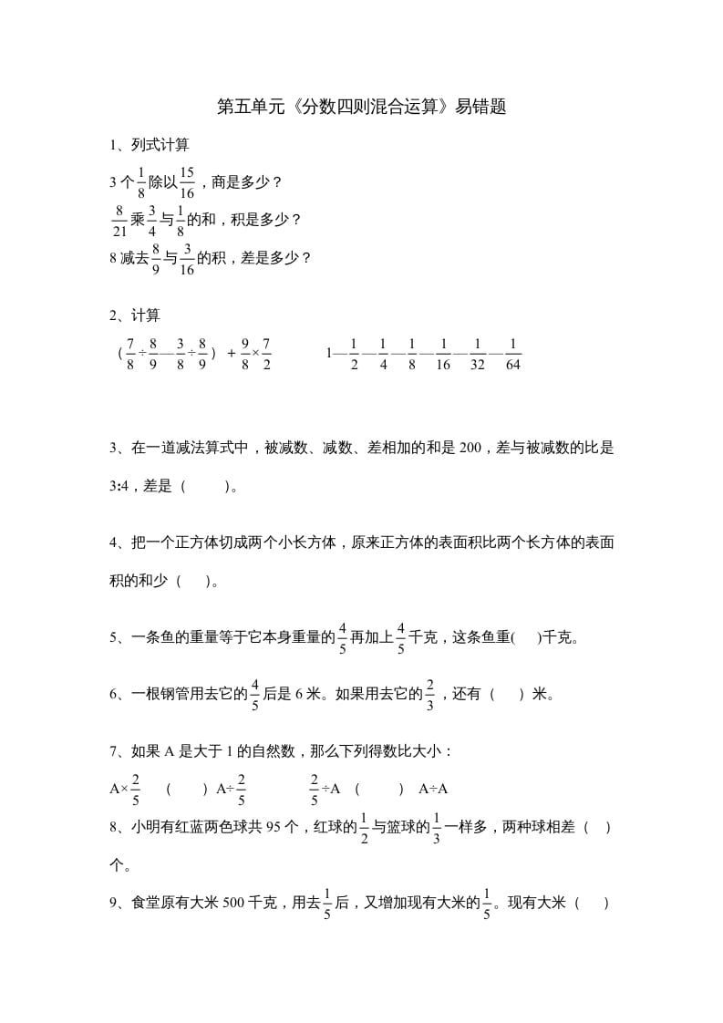 六年级数学上册第五单元《分数四则混合运算》易错题（苏教版）-智源优学网