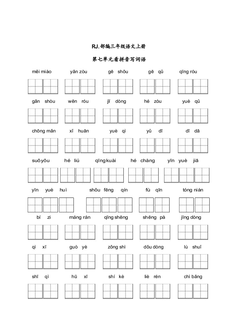 三年级语文上册【看拼音写词语】看拼音写词语7（附答案）（部编版）-智源优学网