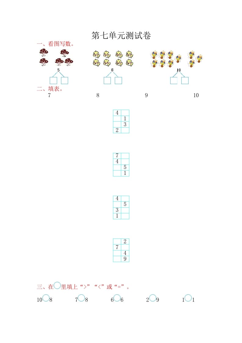 一年级数学上册第七单元测试卷（苏教版）-智源优学网