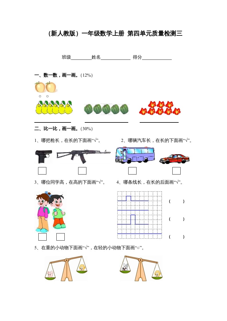 一年级数学上册第四单元质量检测三（人教版）-智源优学网