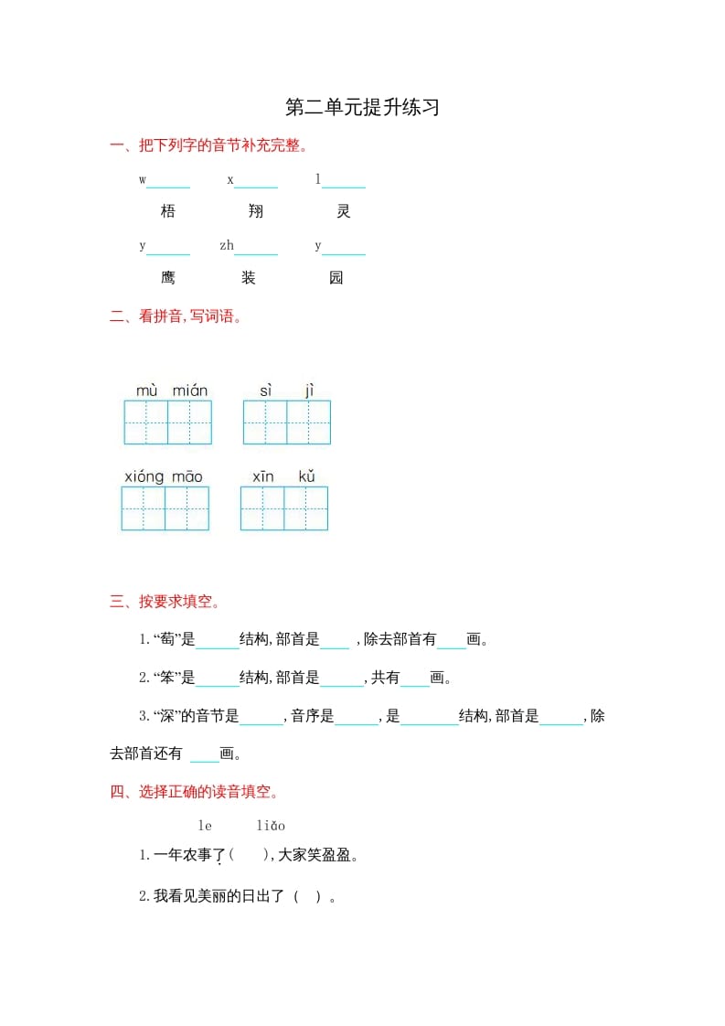 二年级语文上册第二单元提升练习（部编）-智源优学网