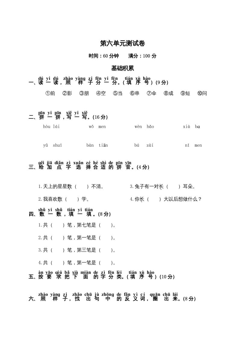 一年级语文上册第6单元测试卷2（部编版）-智源优学网