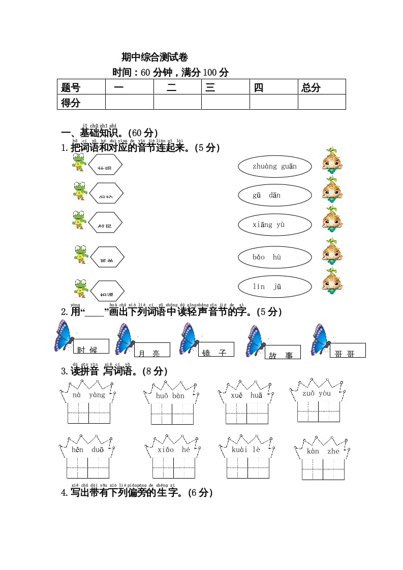 一年级语文下册期中综合测试卷-智源优学网
