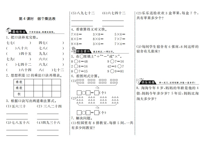 二年级数学上册8.4做个乘法表·（北师大版）-智源优学网