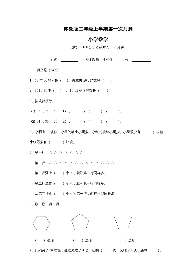 二年级数学上册第一次月考试卷及答案（苏教版）-智源优学网