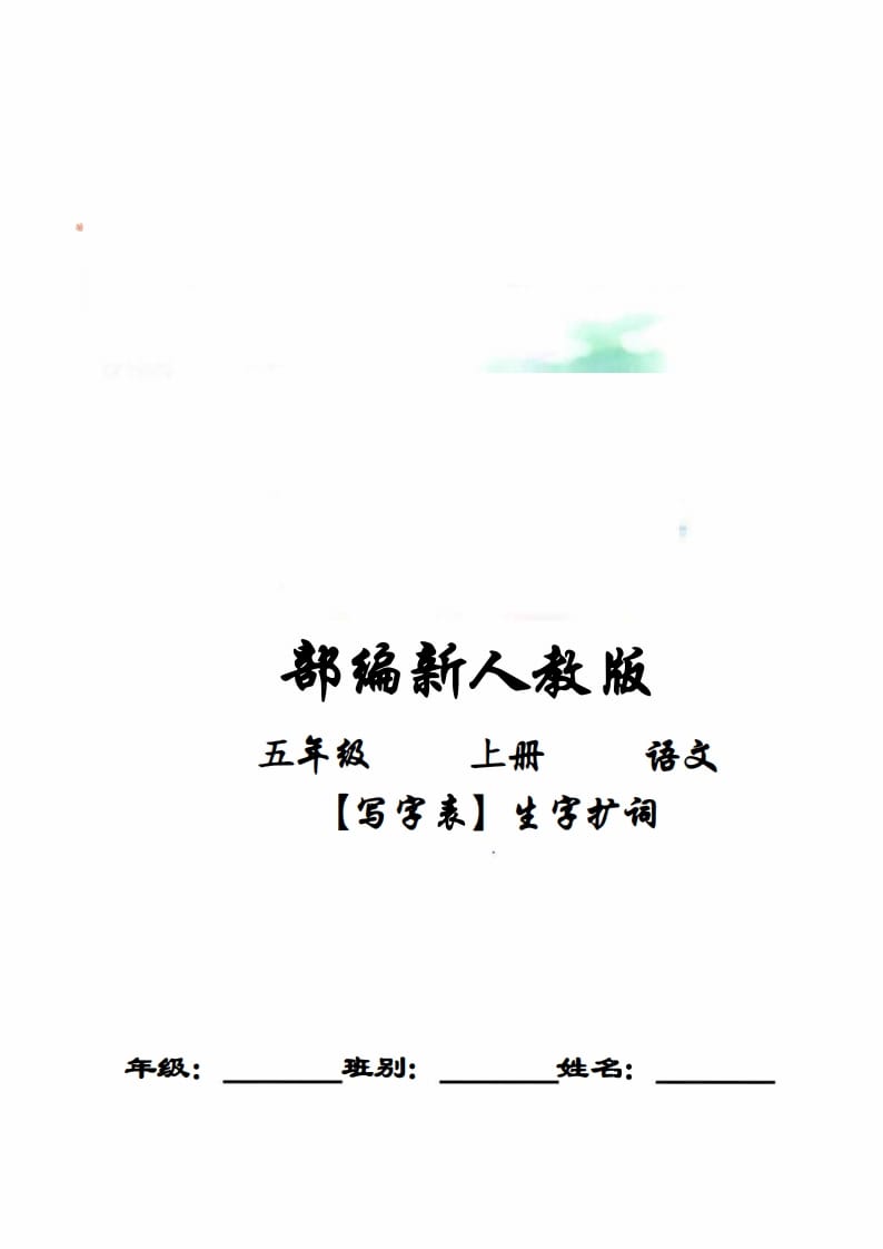 五年级语文上册写字表生字扩词17页+6页答案（部编版）-智源优学网