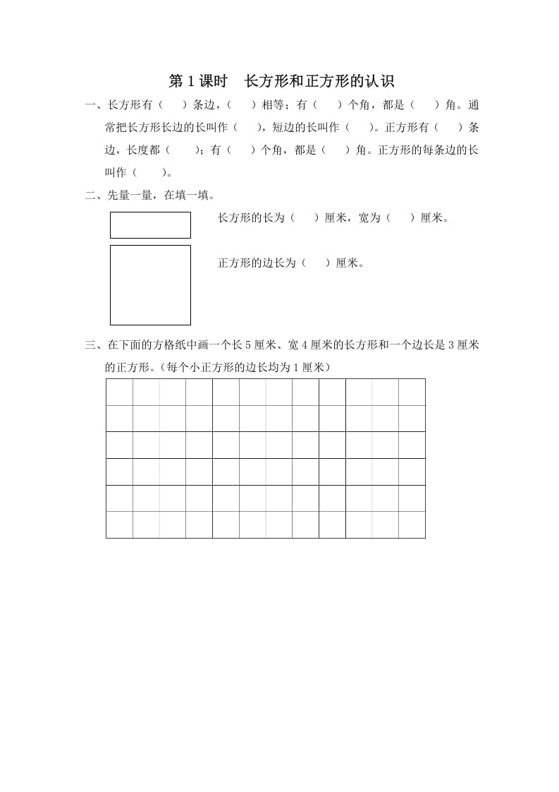 三年级数学上册第1课时长方形和正方形的认识（苏教版）-智源优学网