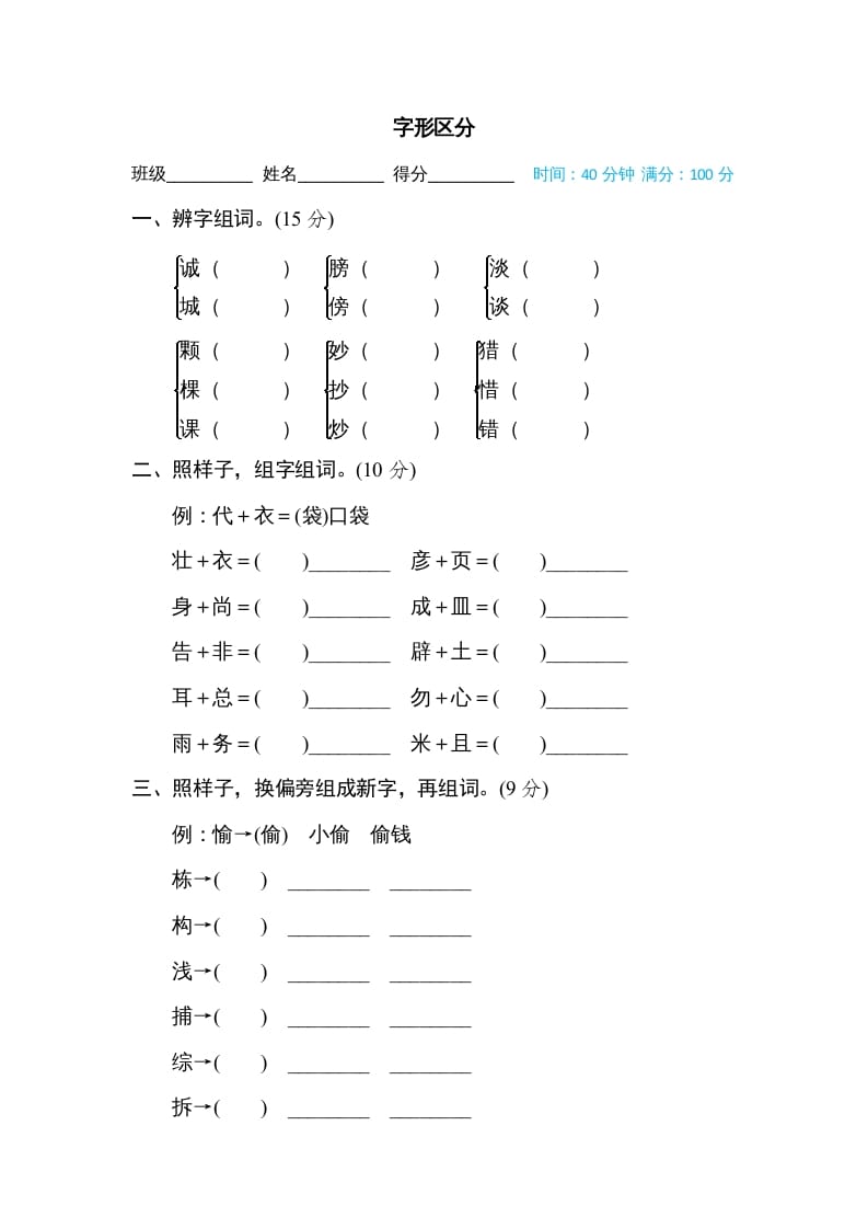 三年级语文上册字形区分（部编版）-智源优学网