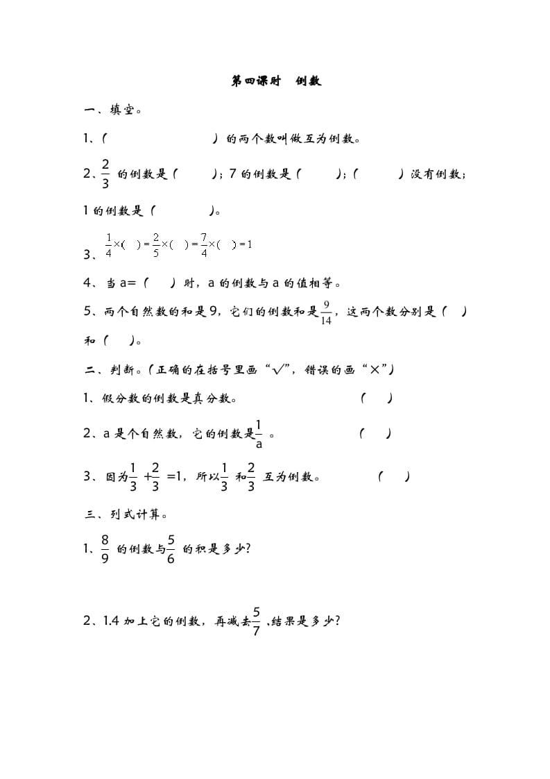 五年级数学下册3.4倒数(1)-智源优学网