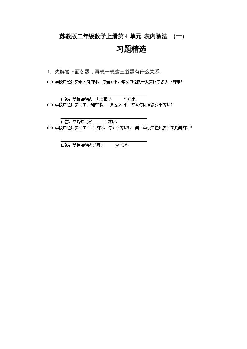 二年级数学上册第4单元表内除法（一）习题精选(4)（苏教版）-智源优学网