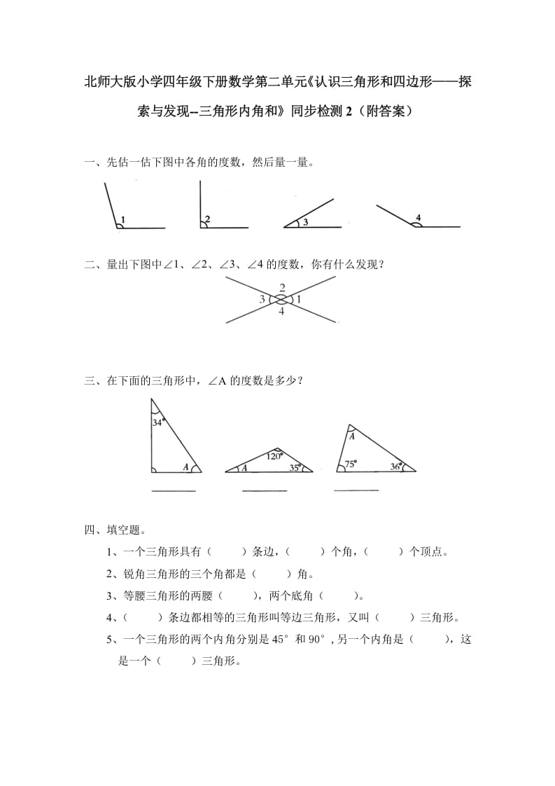 四年级数学下册北师大版小学第二单元《认识三角形和四边形——探索与发现–三角形内角和》同步检测2（附答案）-智源优学网