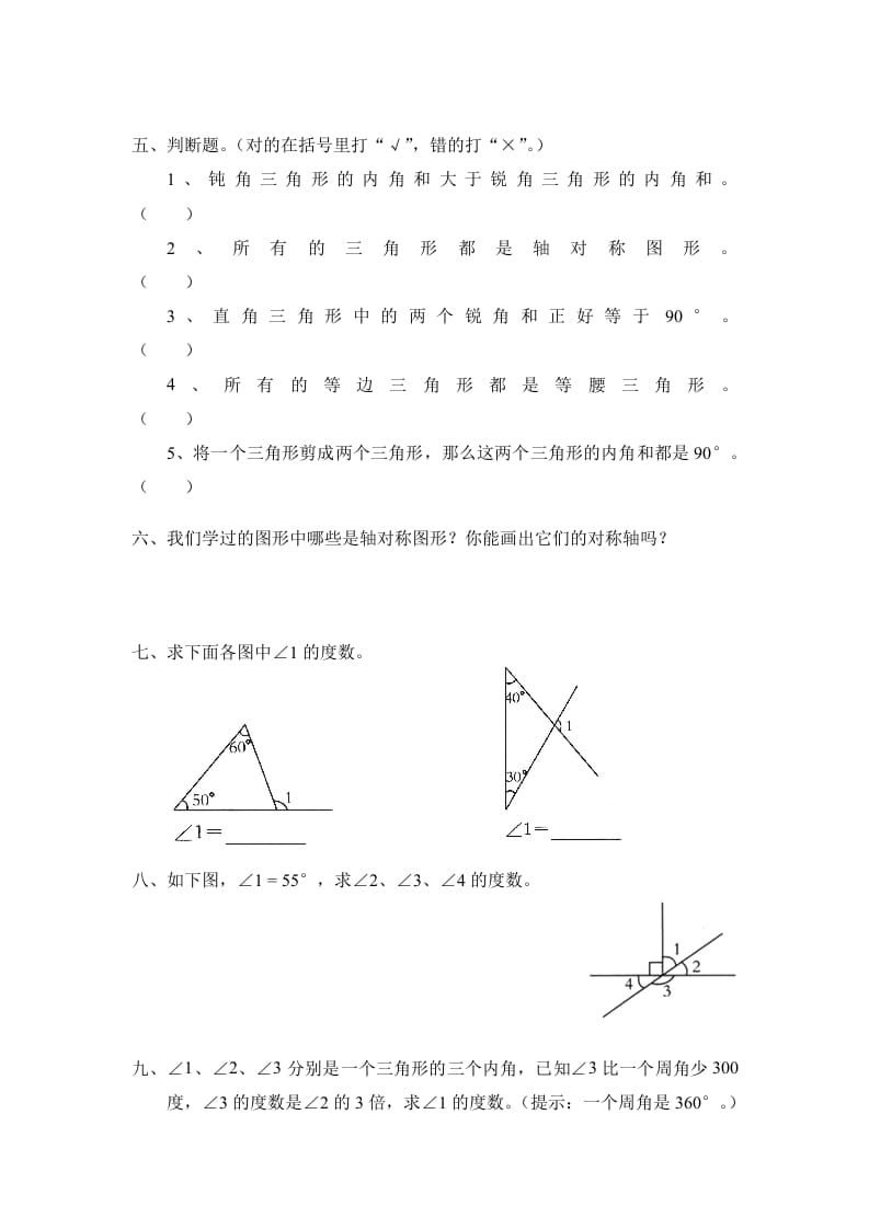 图片[2]-四年级数学下册北师大版小学第二单元《认识三角形和四边形——探索与发现–三角形内角和》同步检测2（附答案）-智源优学网