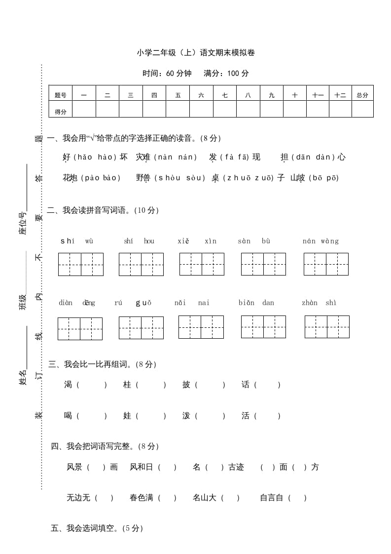 二年级语文上册期末练习(13)（部编）-智源优学网