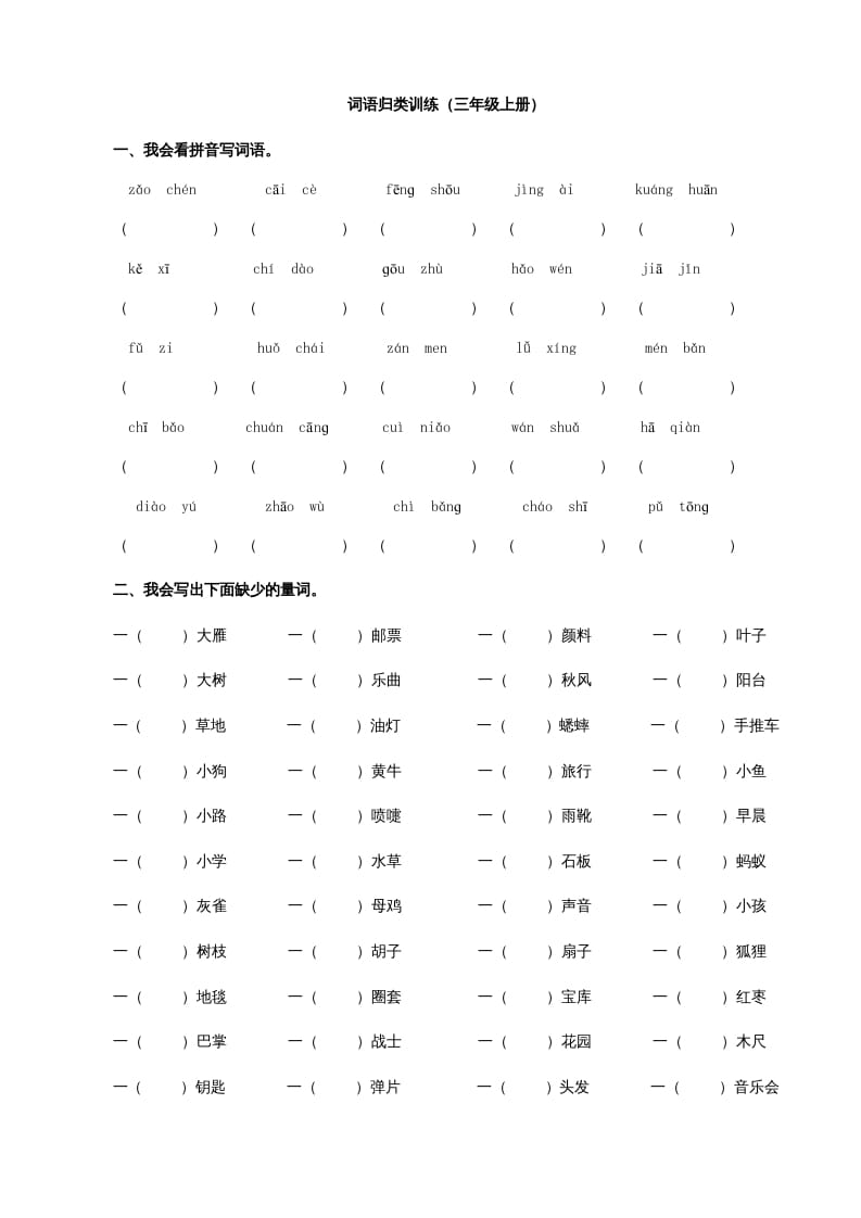 三年级语文上册2词语专项练习题（部编版）-智源优学网