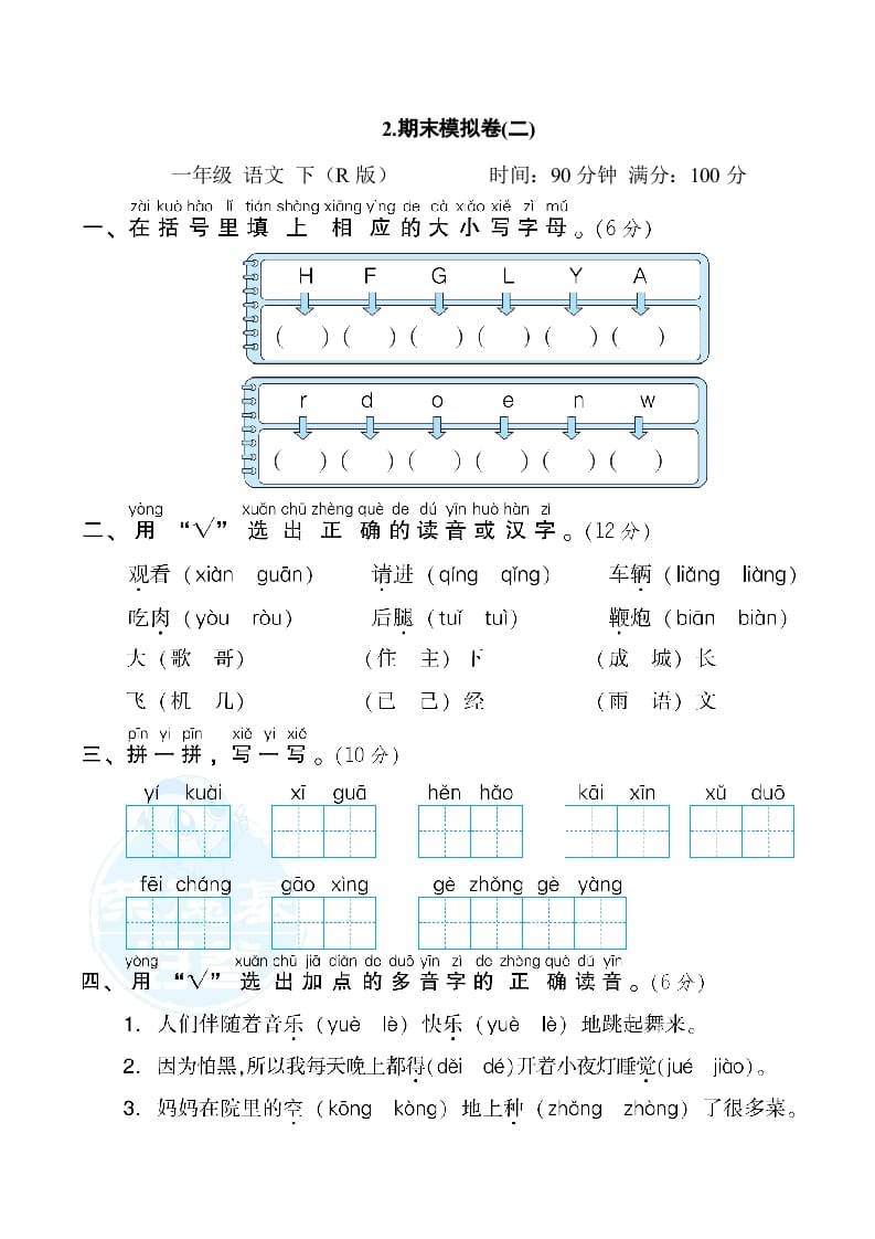 一年级语文下册2.期末模拟卷(二)-智源优学网