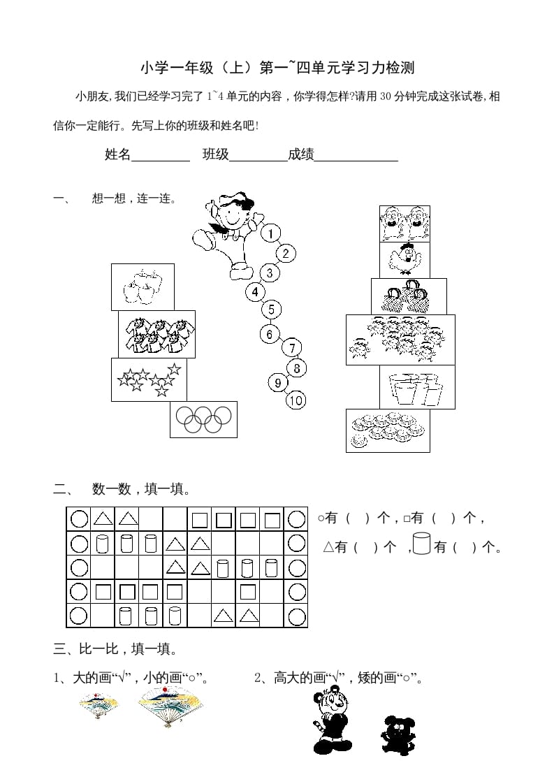 一年级数学上册第1-4单元试卷1（人教版）-智源优学网