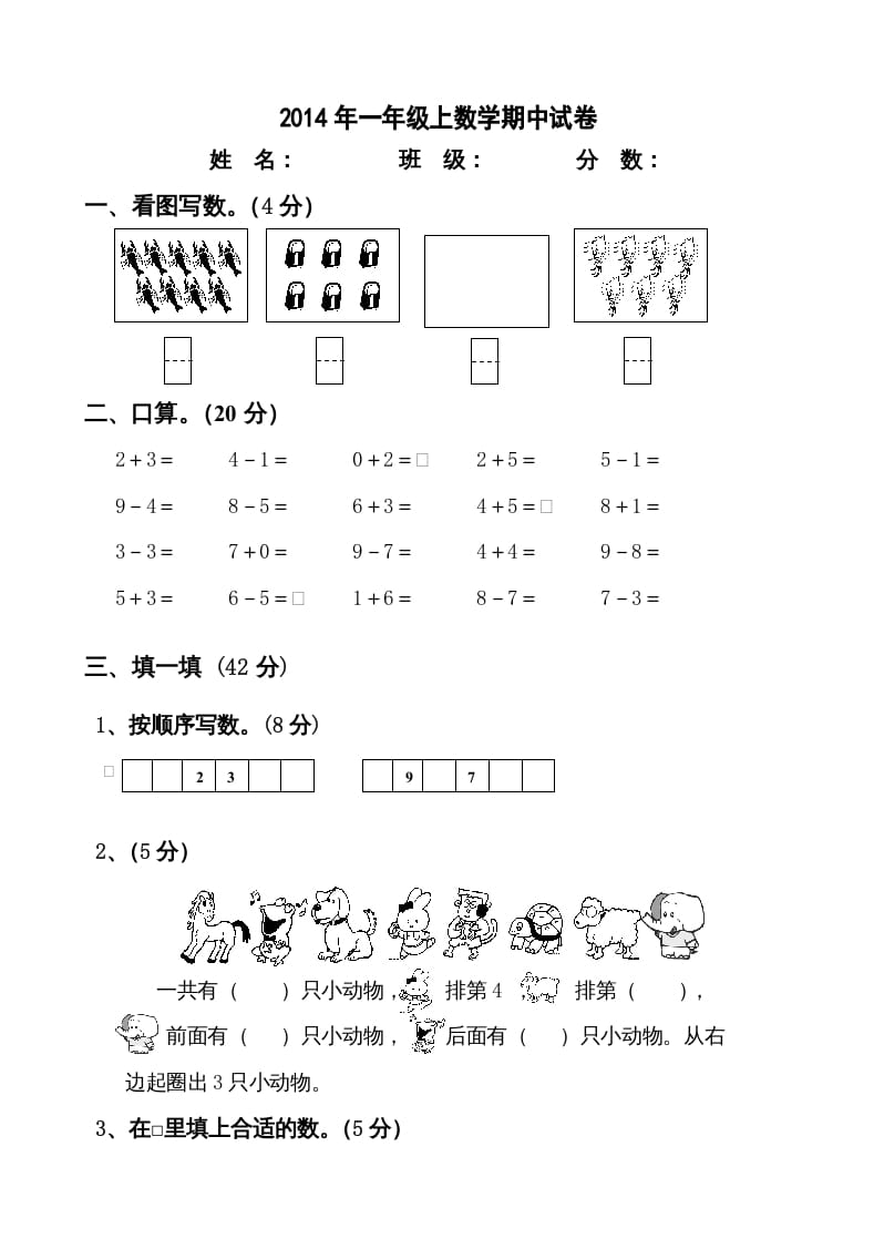 一年级数学上册新小学一年数学上册期中试卷2（人教版）-智源优学网