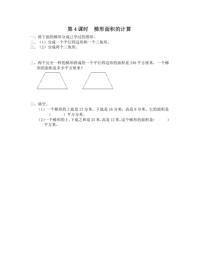 五年级数学上册第4课时梯形面积的计算（苏教版）-智源优学网
