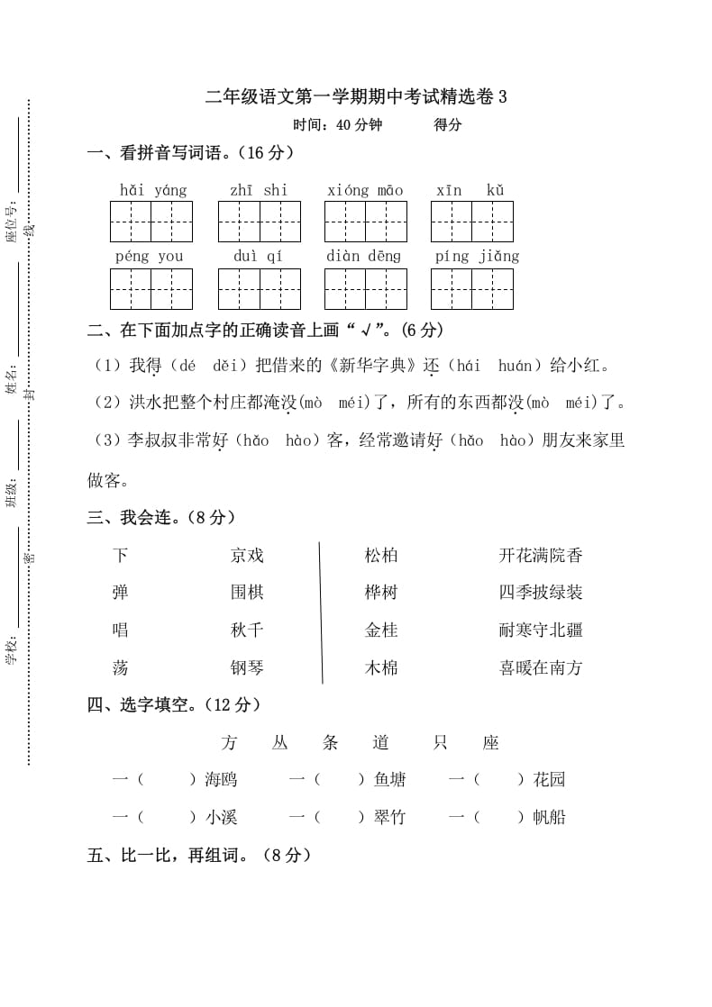 二年级语文上册第一学期期中考试精选卷3（部编）-智源优学网