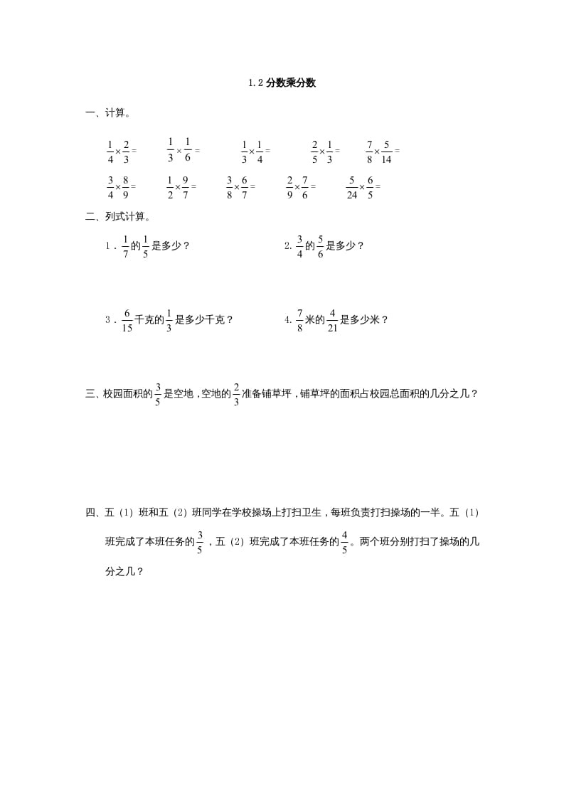 六年级数学上册1.2分数乘分数（人教版）-智源优学网
