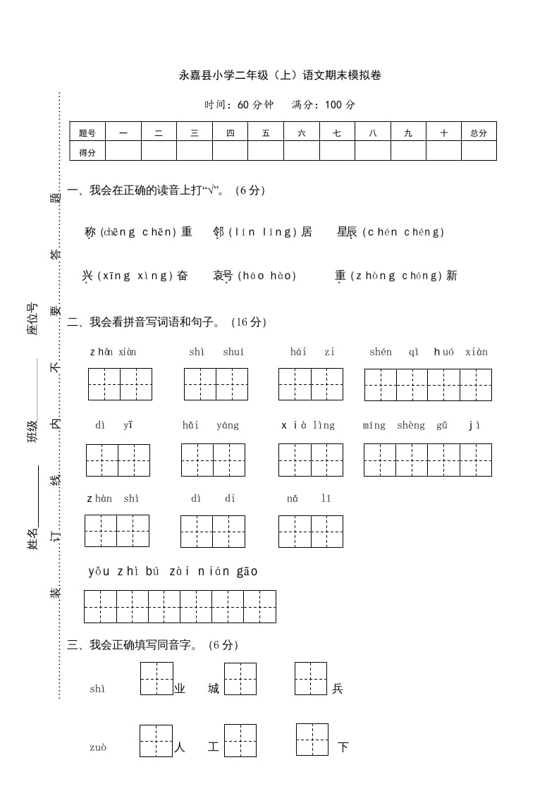二年级语文上册期末模拟卷1（部编）-智源优学网