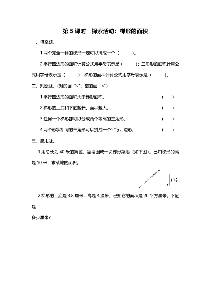 五年级数学上册第5课时探索活动：梯形的面积（北师大版）-智源优学网