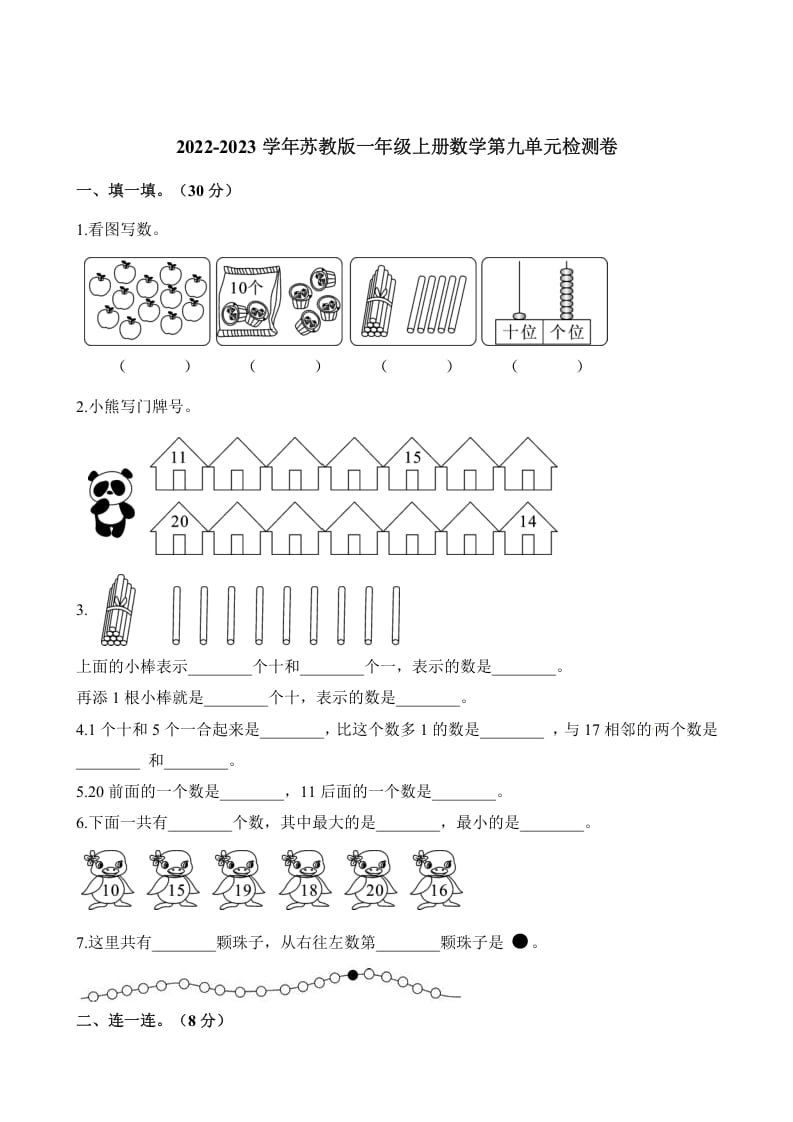 一年级数学上册单元测试-第九单元检测卷（含解析）（苏教版）-智源优学网